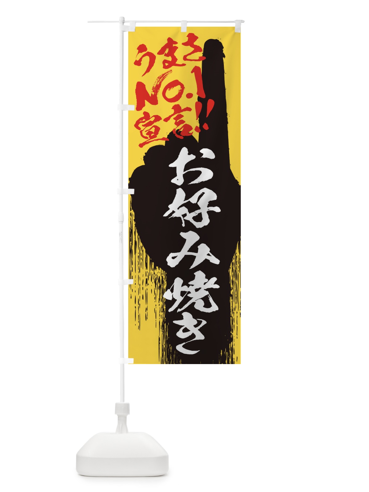 のぼり お好み焼き・うまさNo1宣言 のぼり旗 3NUE(デザイン【C】)