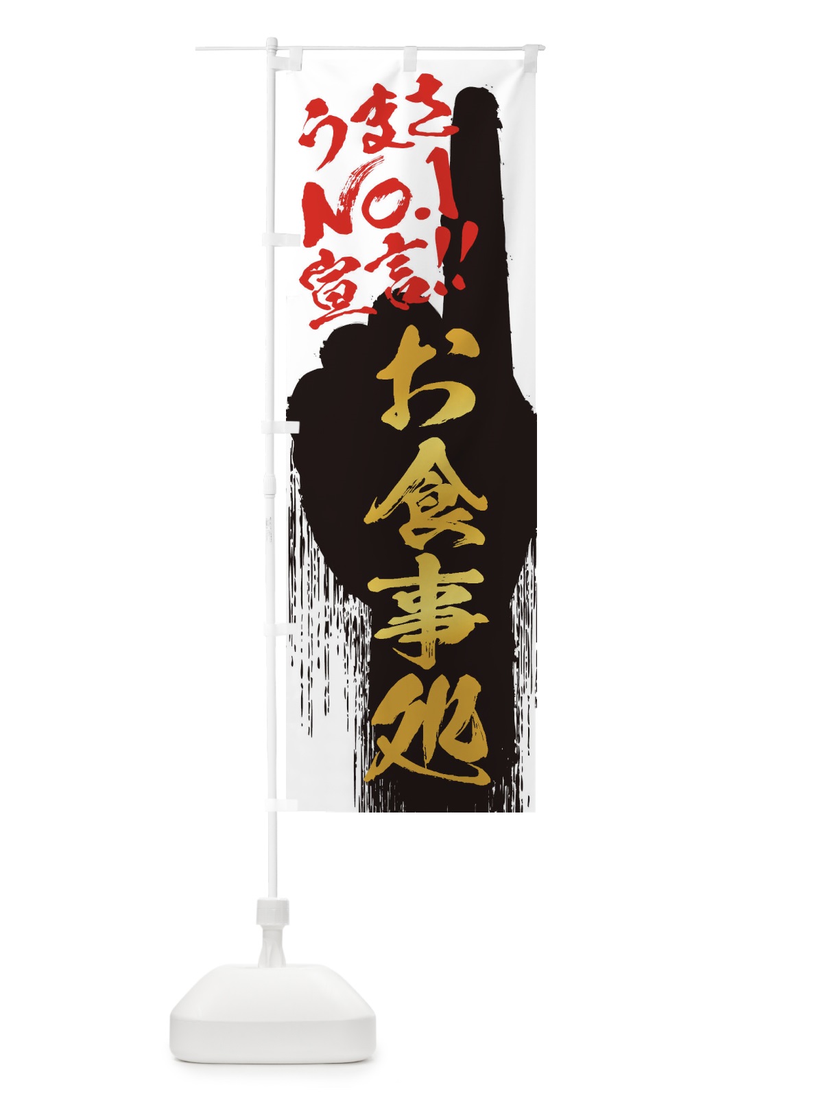 のぼり お食事処・うまさNo1宣言 のぼり旗 3NUF(デザイン【A】)