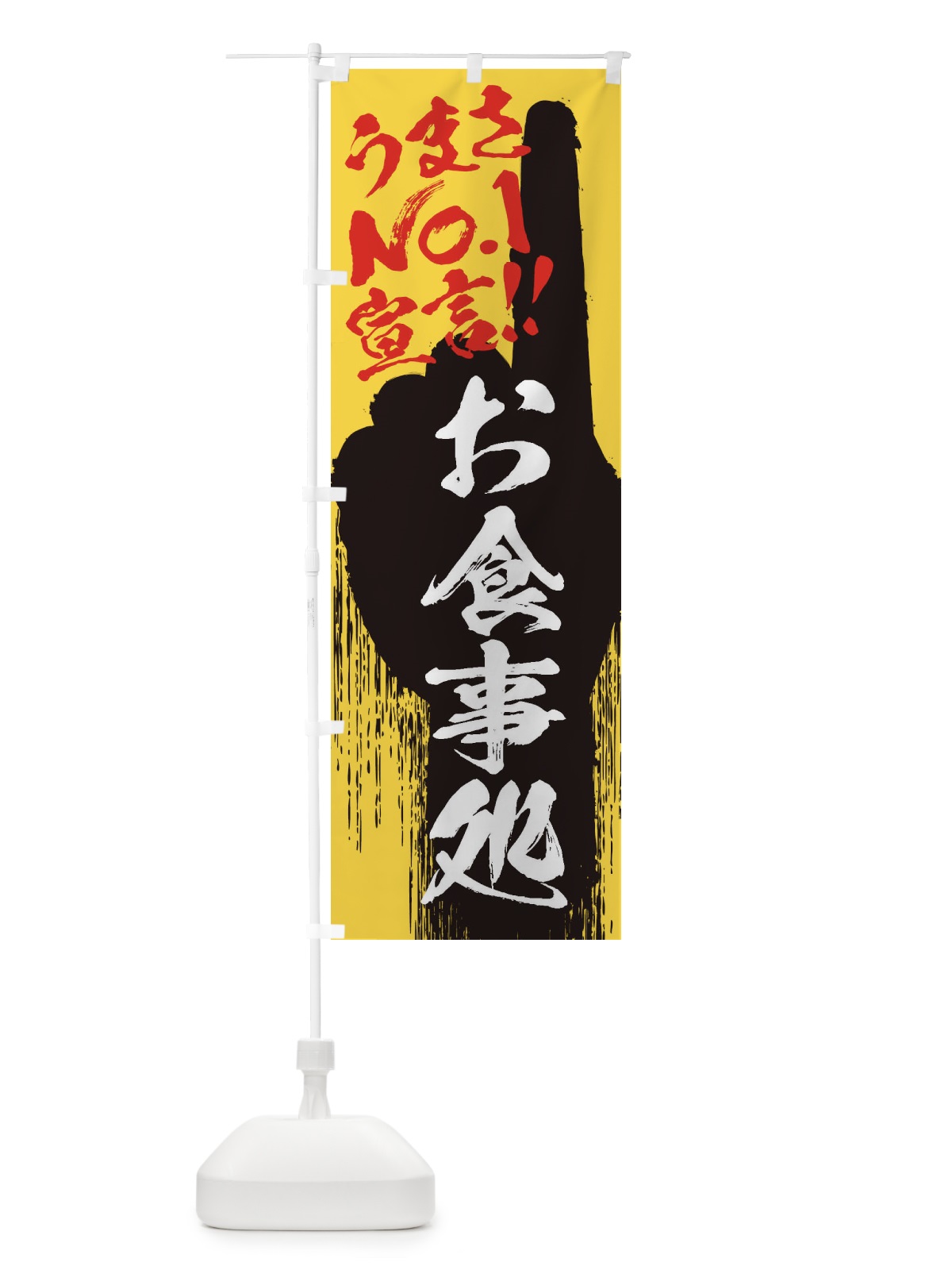 のぼり お食事処・うまさNo1宣言 のぼり旗 3NUF(デザイン【C】)