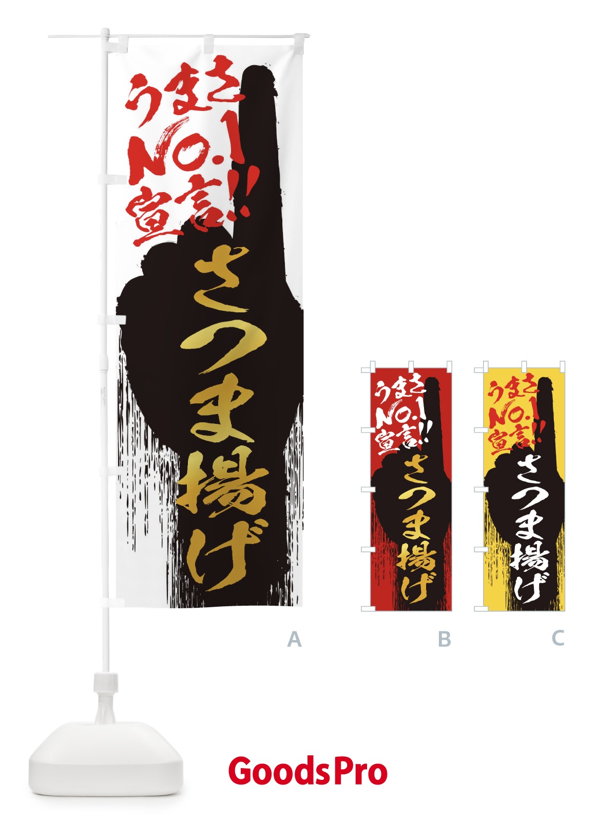 のぼり さつま揚げ・うまさNo1宣言 のぼり旗 3NUL
