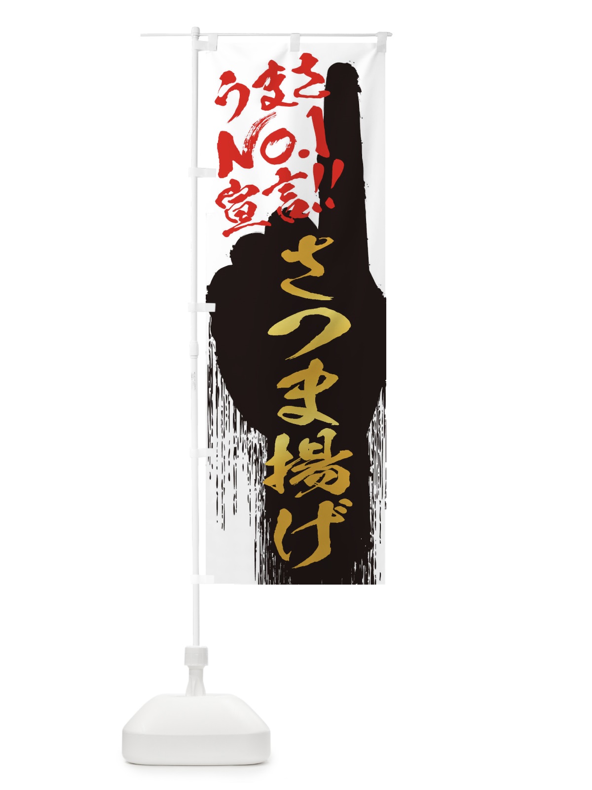 のぼり さつま揚げ・うまさNo1宣言 のぼり旗 3NUL(デザイン【A】)