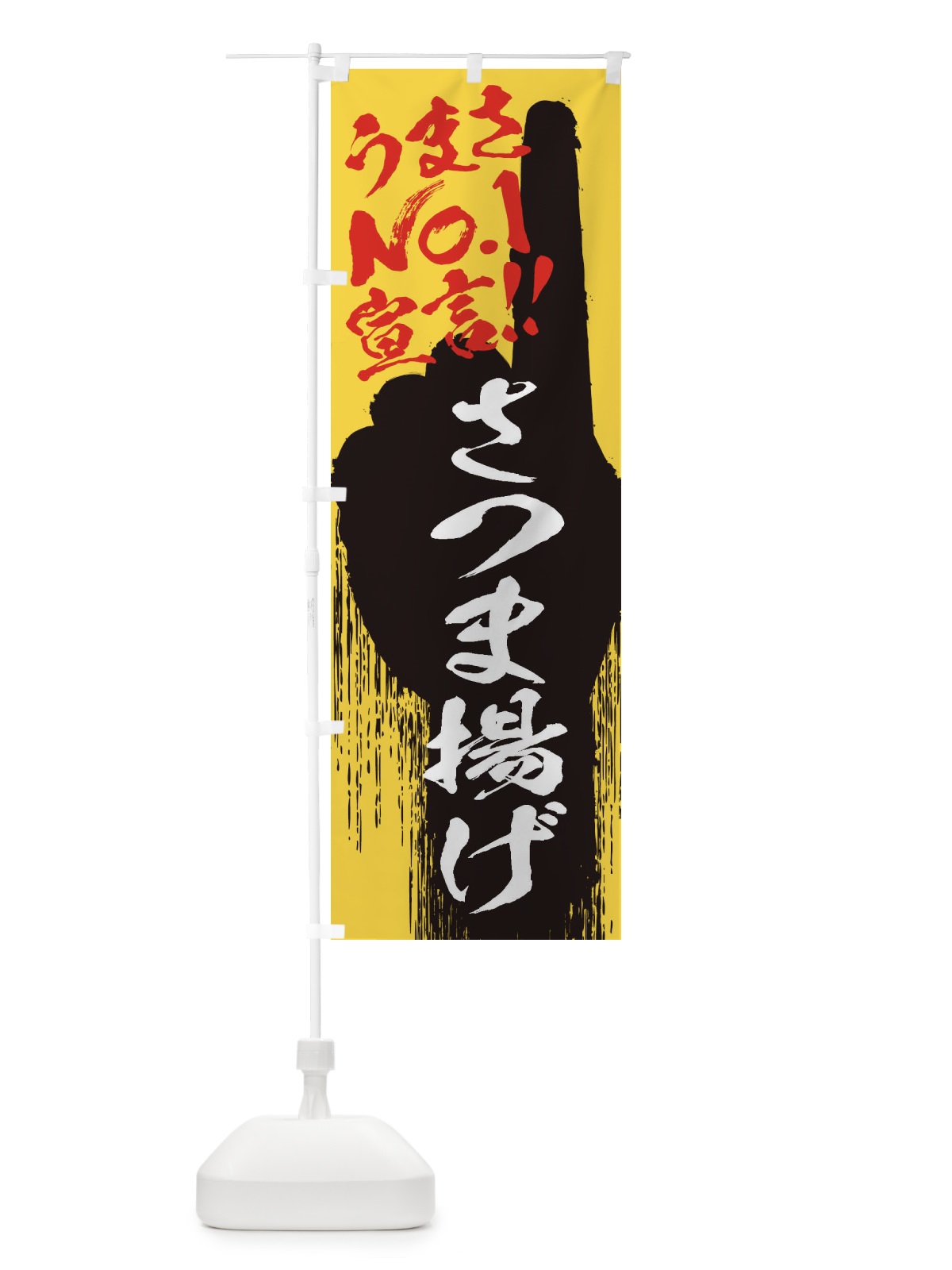 のぼり さつま揚げ・うまさNo1宣言 のぼり旗 3NUL(デザイン【C】)