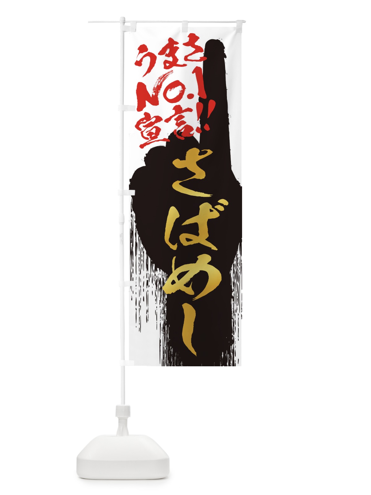 のぼり さばめし・うまさNo1宣言 のぼり旗 3NUP(デザイン【A】)