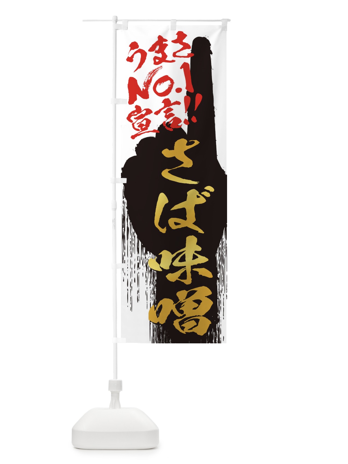 のぼり さば味噌・うまさNo1宣言 のぼり旗 3NUR(デザイン【A】)
