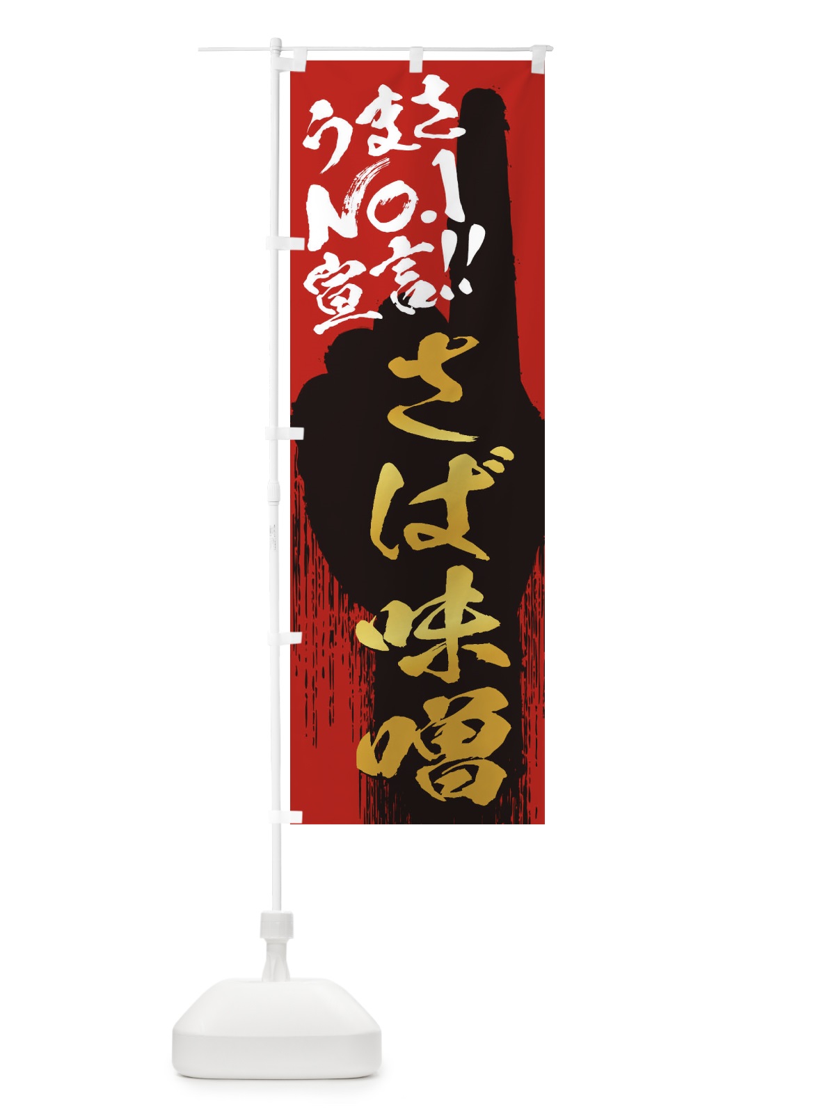 のぼり さば味噌・うまさNo1宣言 のぼり旗 3NUR(デザイン【B】)