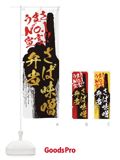 のぼり さば味噌弁当・うまさNo1宣言 のぼり旗 3NUS