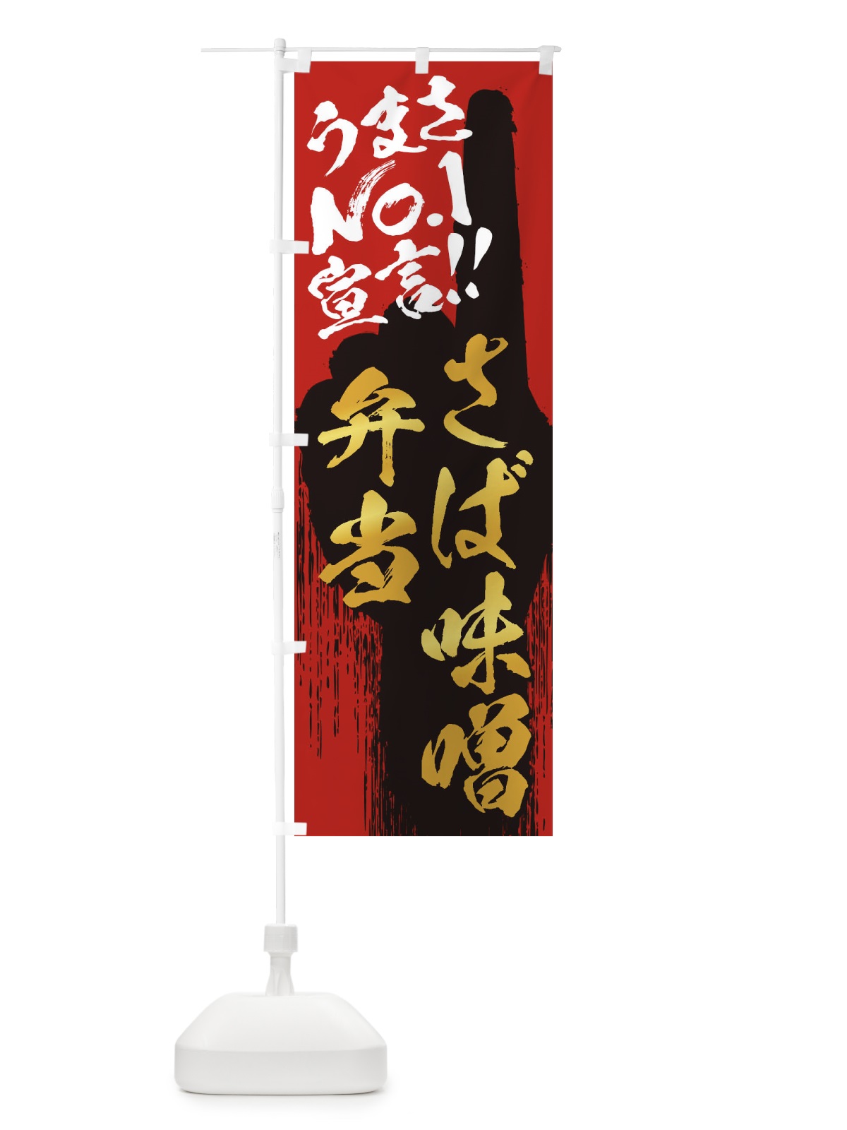のぼり さば味噌弁当・うまさNo1宣言 のぼり旗 3NUS(デザイン【B】)