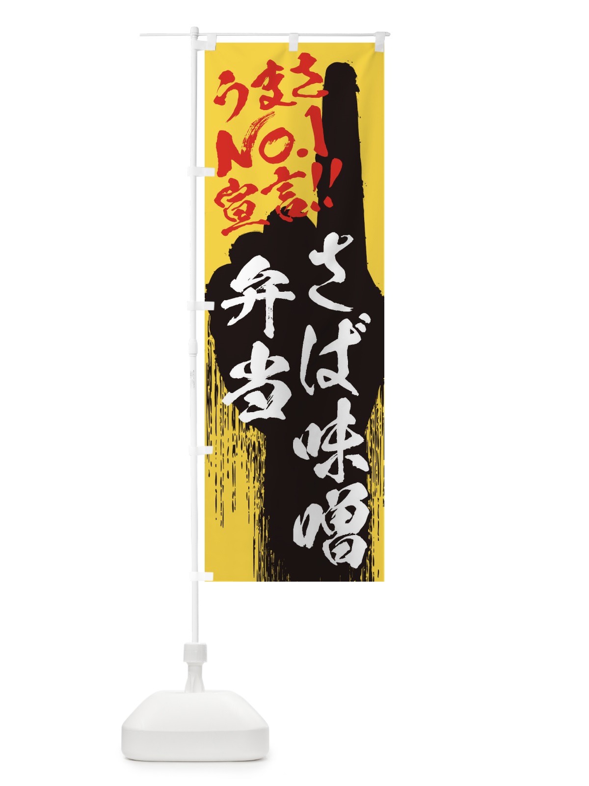 のぼり さば味噌弁当・うまさNo1宣言 のぼり旗 3NUS(デザイン【C】)