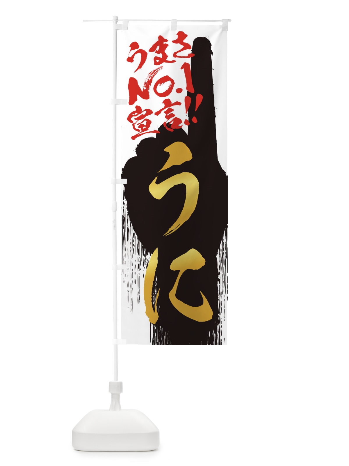 のぼり うに・うまさNo1宣言 のぼり旗 3NUT(デザイン【A】)