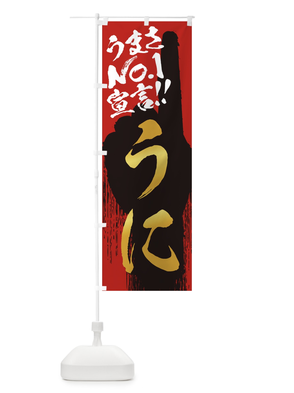 のぼり うに・うまさNo1宣言 のぼり旗 3NUT(デザイン【B】)
