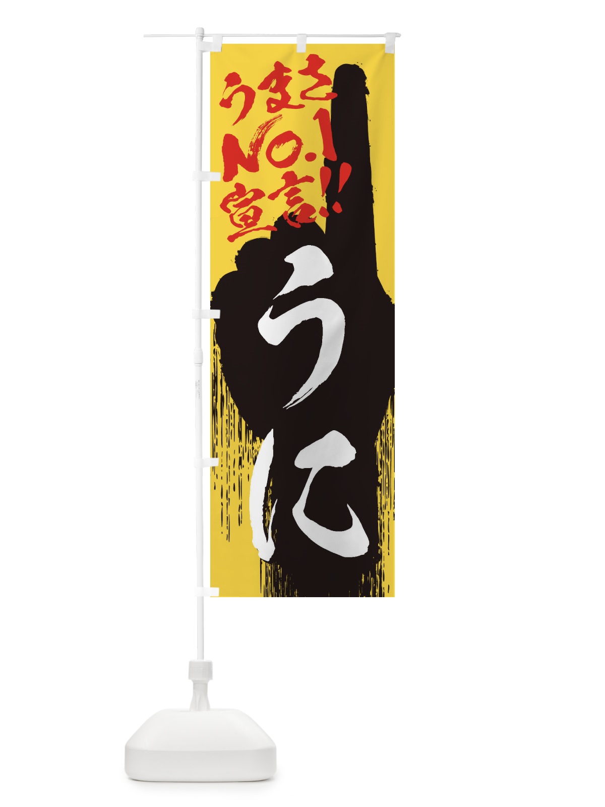 のぼり うに・うまさNo1宣言 のぼり旗 3NUT(デザイン【C】)