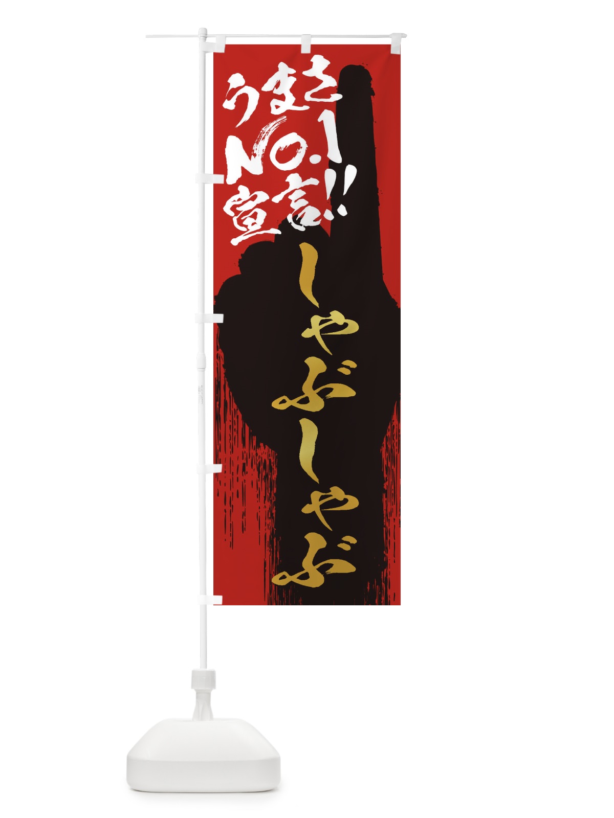のぼり しゃぶしゃぶ・うまさNo1宣言 のぼり旗 3NUU(デザイン【B】)