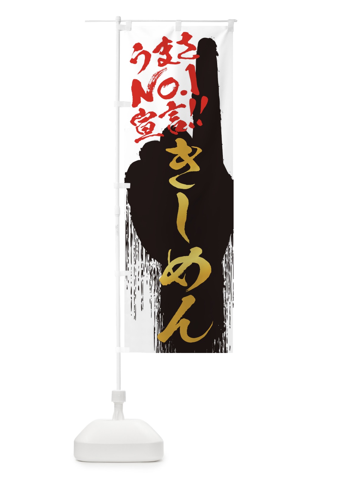のぼり きしめん・うまさNo1宣言 のぼり旗 3NUW(デザイン【A】)