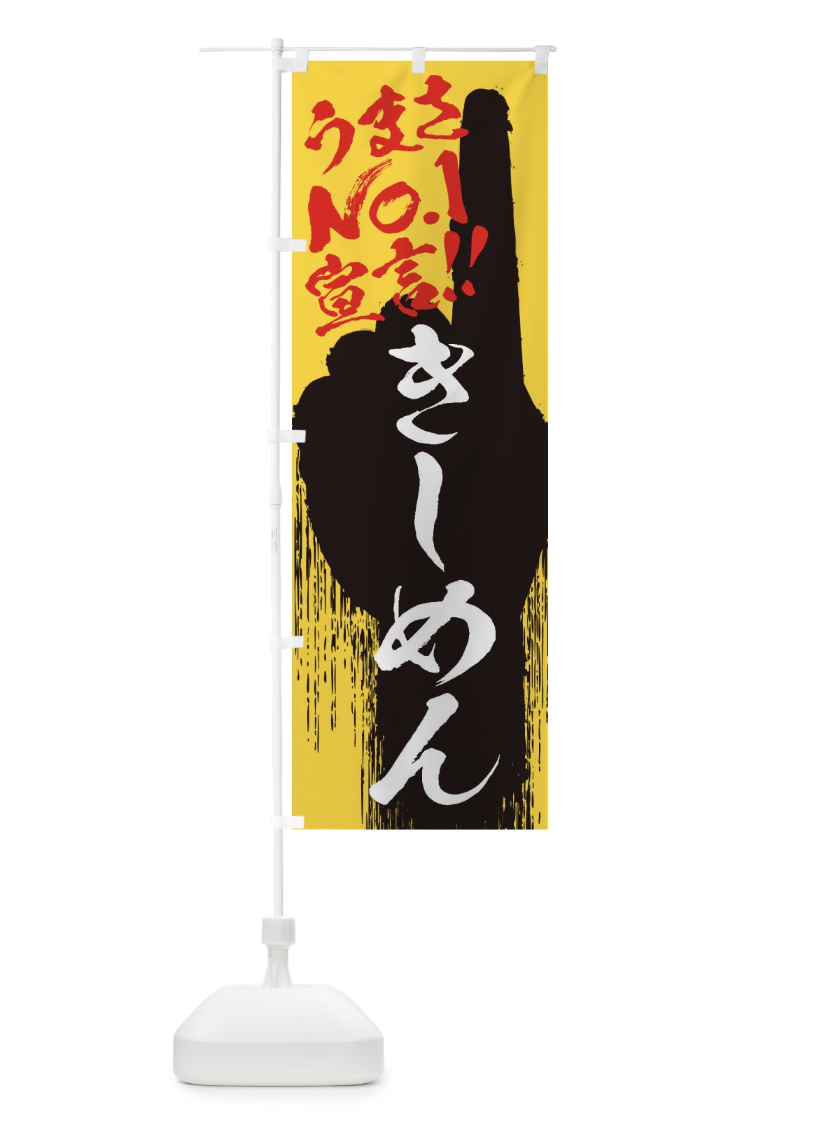 のぼり きしめん・うまさNo1宣言 のぼり旗 3NUW(デザイン【C】)