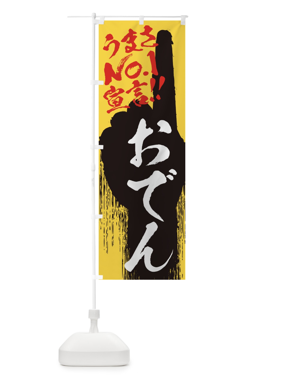 のぼり おでん・うまさNo1宣言 のぼり旗 3NUY(デザイン【C】)