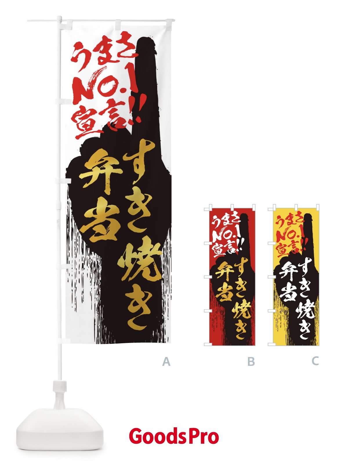 のぼり すき焼き弁当・うまさNo1宣言 のぼり旗 3NW1