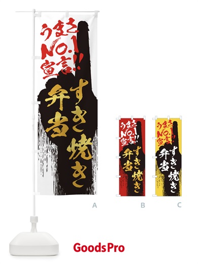 のぼり すき焼き弁当・うまさNo1宣言 のぼり旗 3NW1