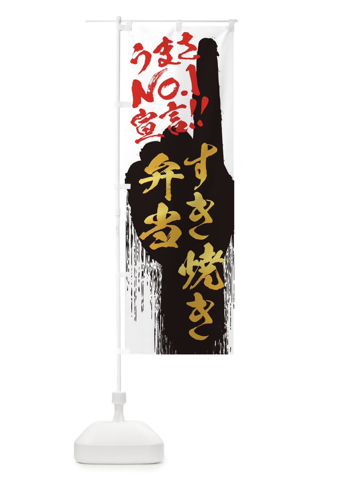 のぼり すき焼き弁当・うまさNo1宣言 のぼり旗 3NW1(デザイン【A】)