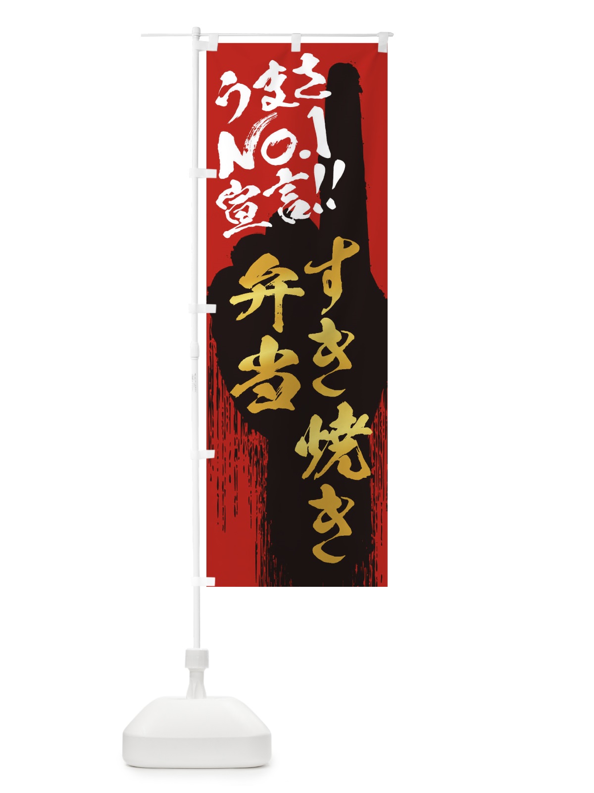 のぼり すき焼き弁当・うまさNo1宣言 のぼり旗 3NW1(デザイン【B】)