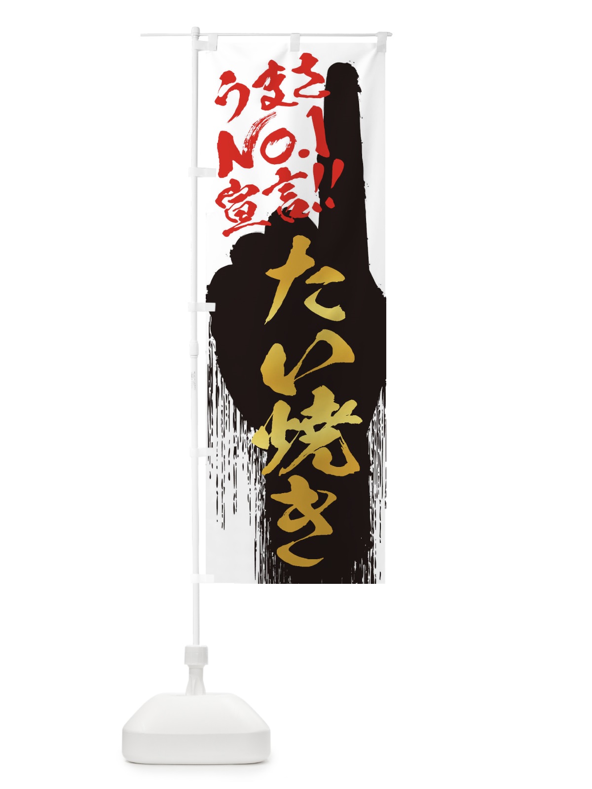 のぼり たい焼き・うまさNo1宣言 のぼり旗 3NW2(デザイン【A】)