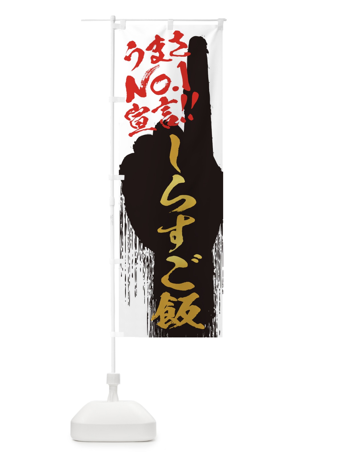 のぼり しらすご飯・うまさNo1宣言 のぼり旗 3NW4(デザイン【A】)