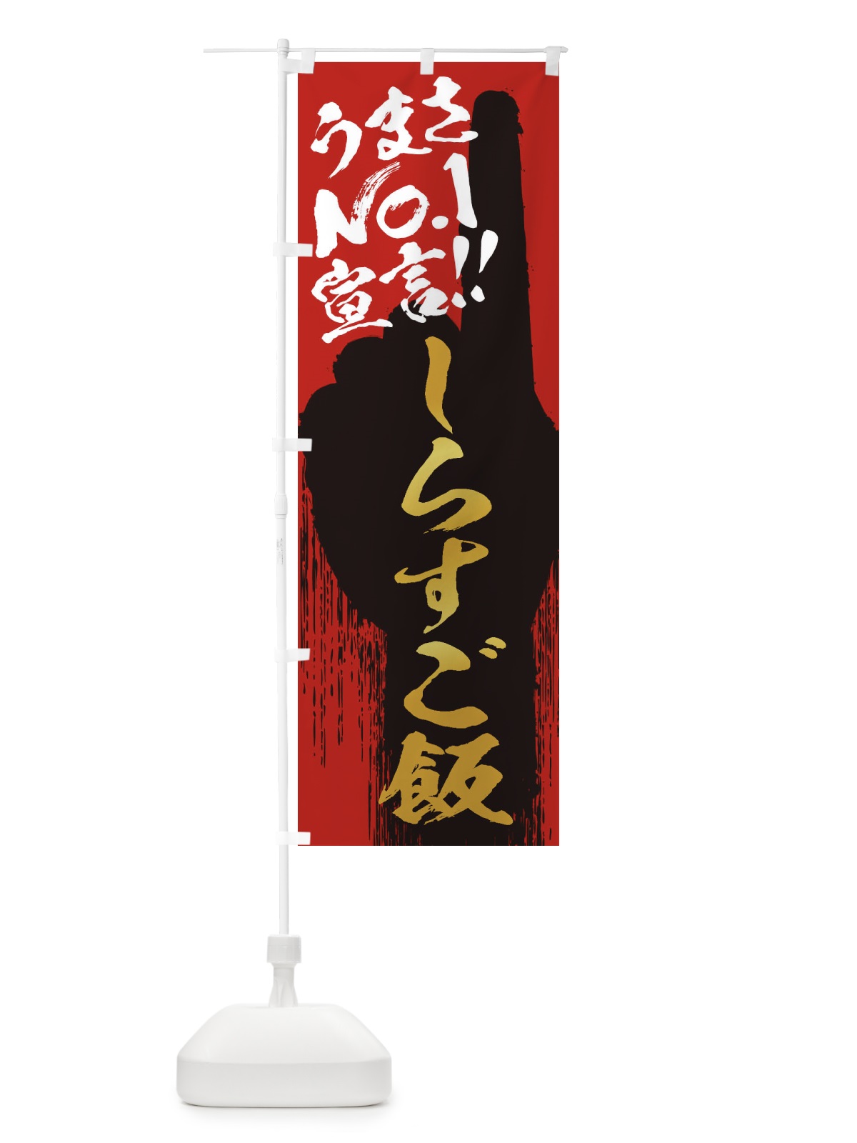 のぼり しらすご飯・うまさNo1宣言 のぼり旗 3NW4(デザイン【B】)