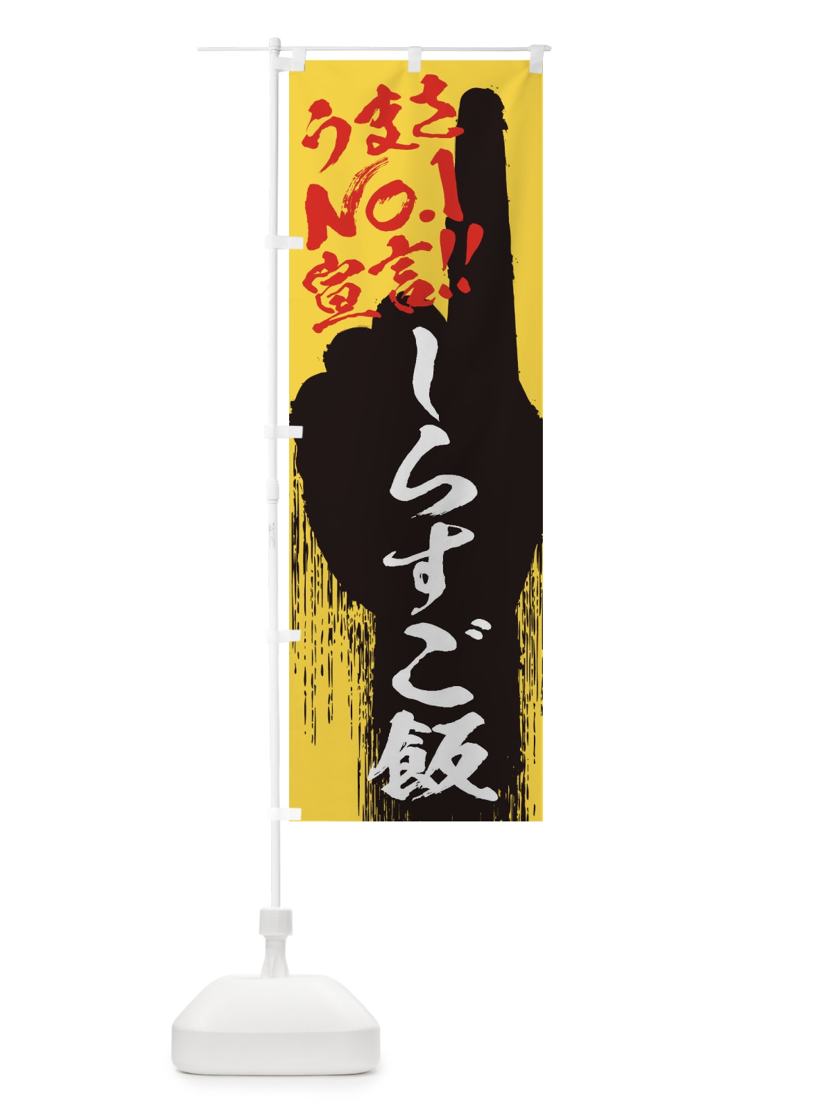のぼり しらすご飯・うまさNo1宣言 のぼり旗 3NW4(デザイン【C】)