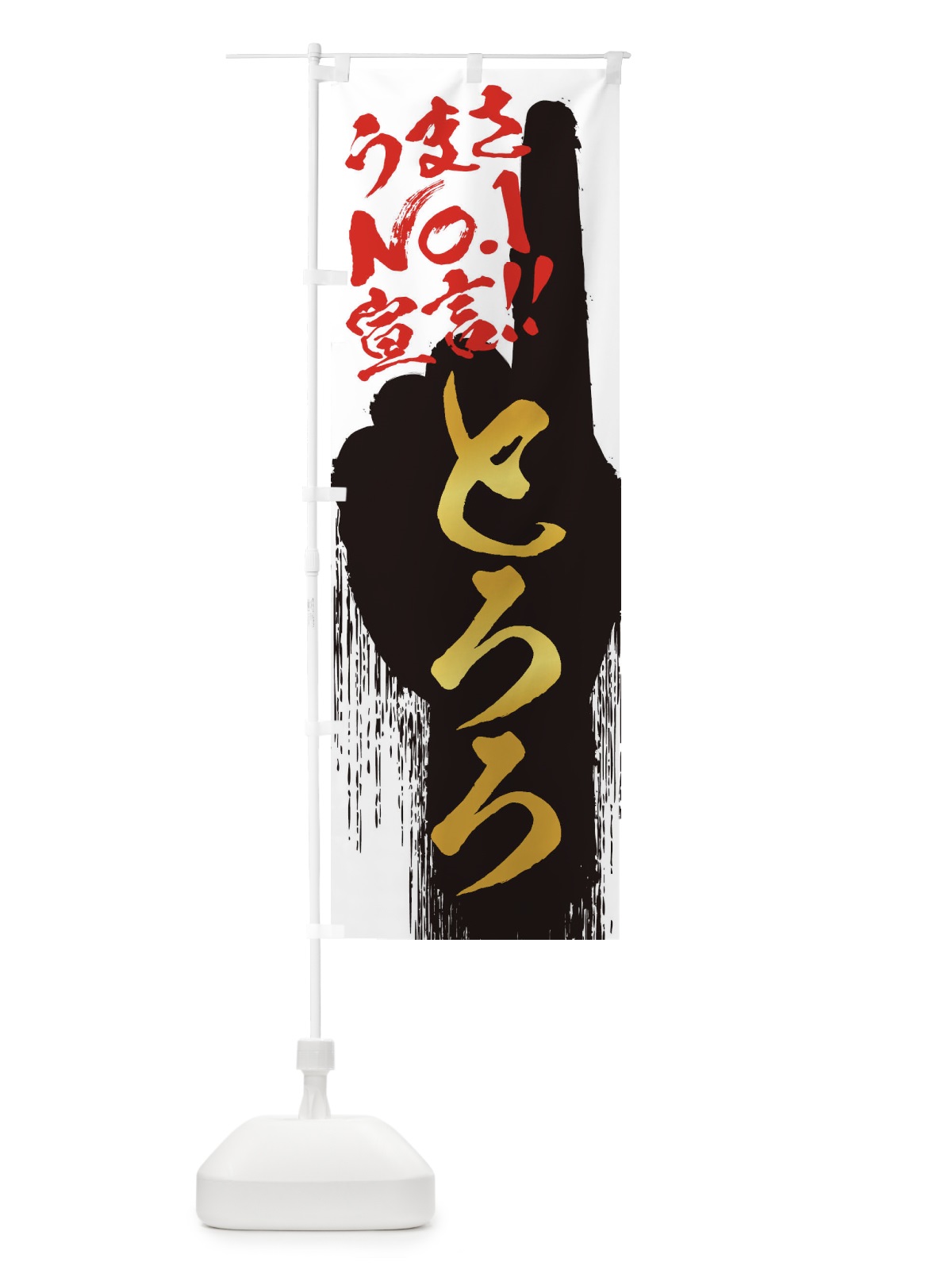 のぼり とろろ・うまさNo1宣言 のぼり旗 3NWG(デザイン【A】)
