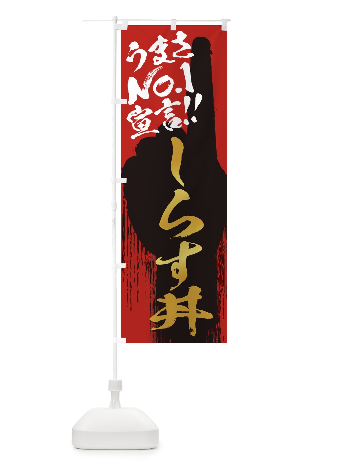 のぼり しらす丼・うまさNo1宣言 のぼり旗 3NWK(デザイン【B】)