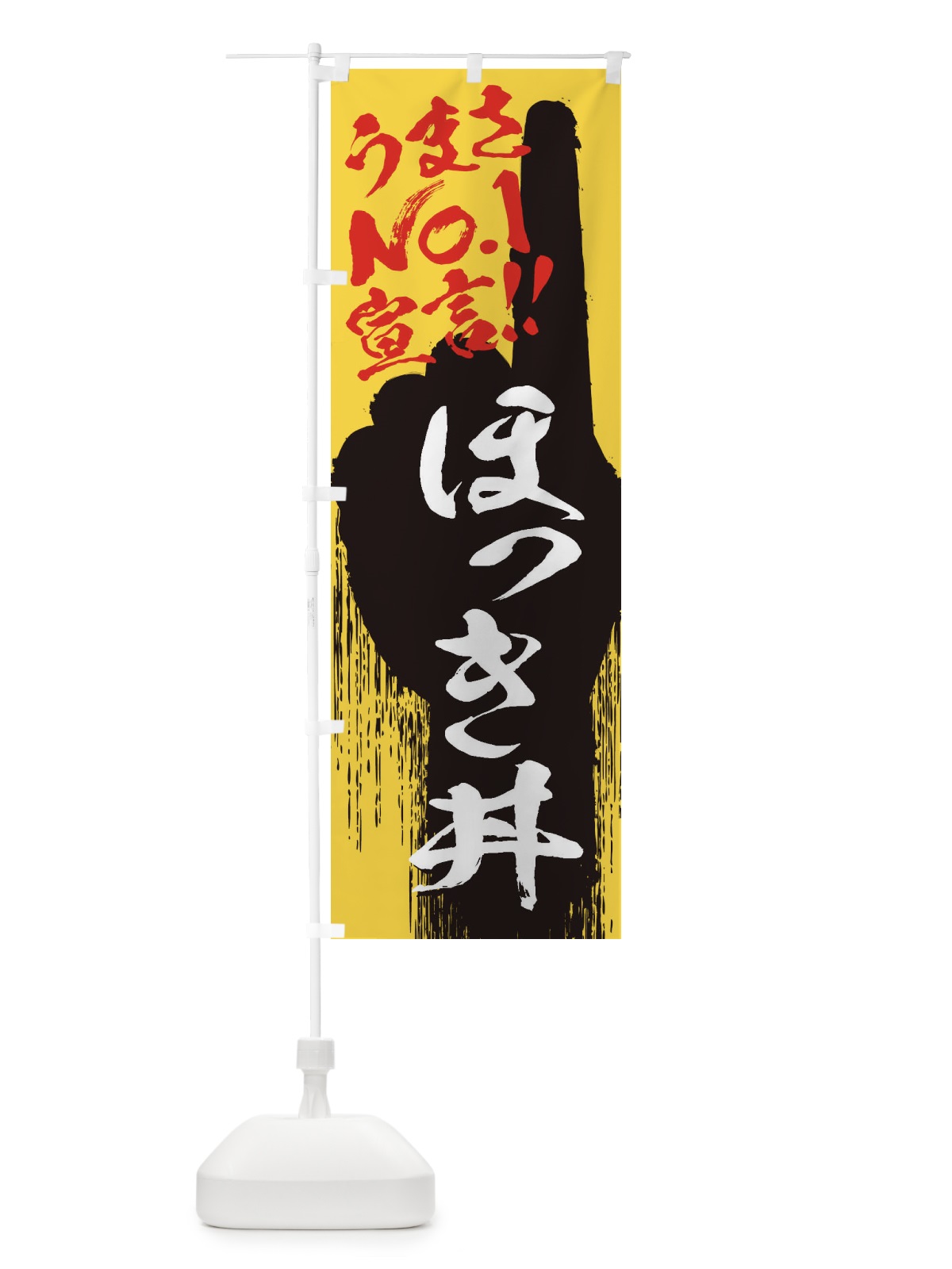 のぼり ほっき丼・うまさNo1宣言 のぼり旗 3NWL(デザイン【C】)