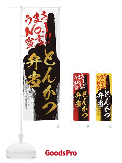 のぼり とんかつ弁当・うまさNo1宣言 のぼり旗 3NWN