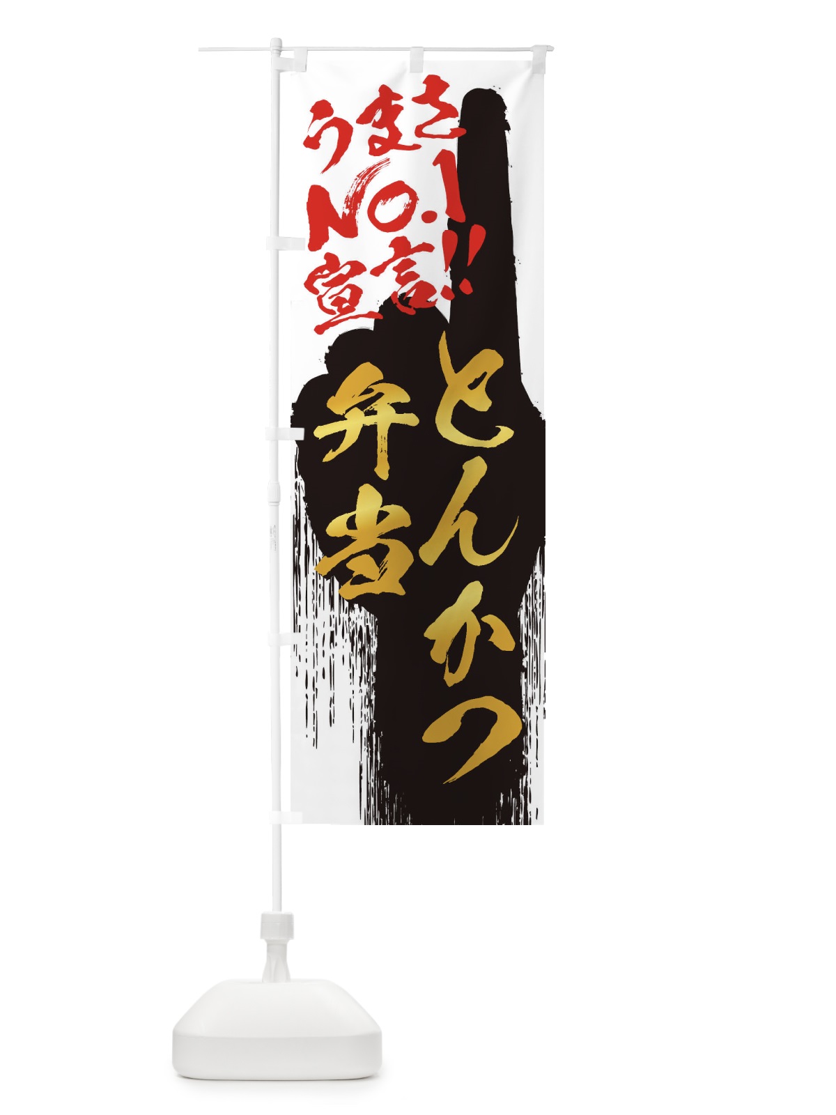 のぼり とんかつ弁当・うまさNo1宣言 のぼり旗 3NWN(デザイン【A】)