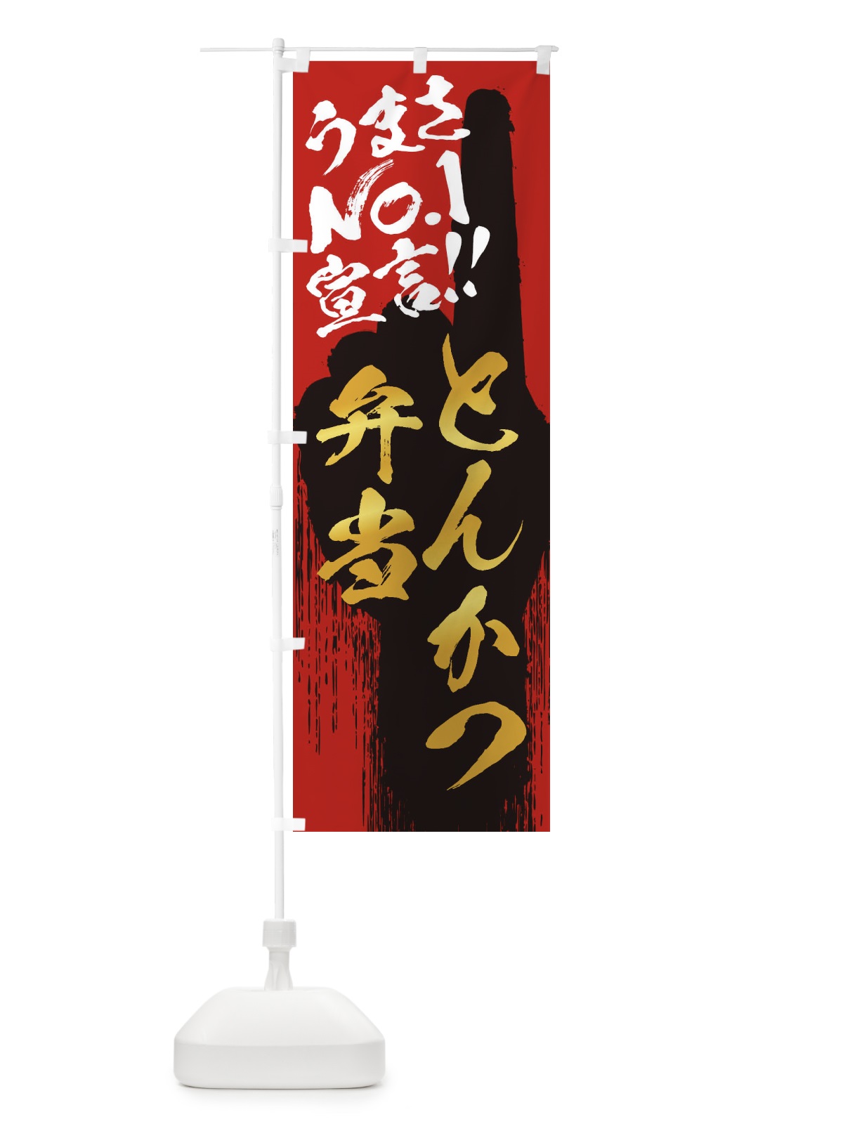 のぼり とんかつ弁当・うまさNo1宣言 のぼり旗 3NWN(デザイン【B】)