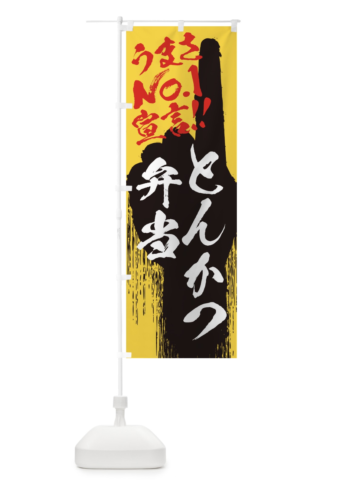 のぼり とんかつ弁当・うまさNo1宣言 のぼり旗 3NWN(デザイン【C】)