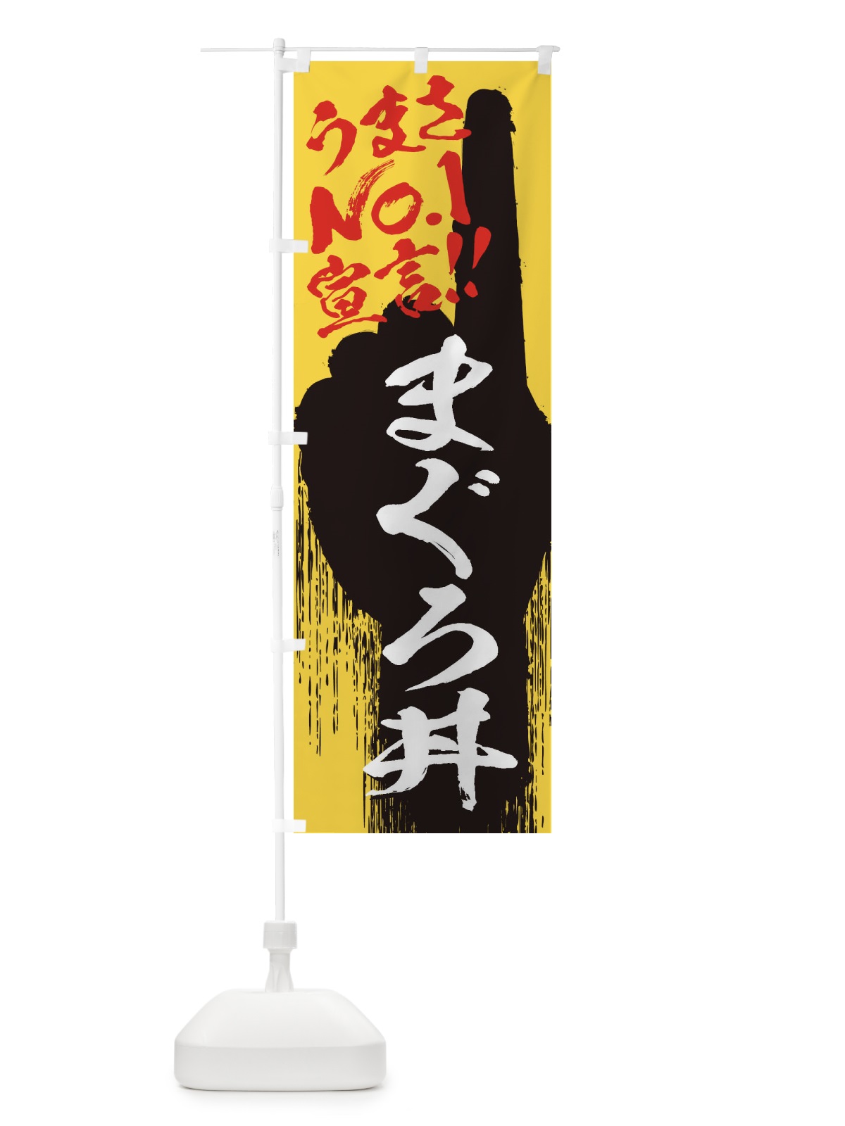 のぼり まぐろ丼・うまさNo1宣言 のぼり旗 3NWP(デザイン【C】)