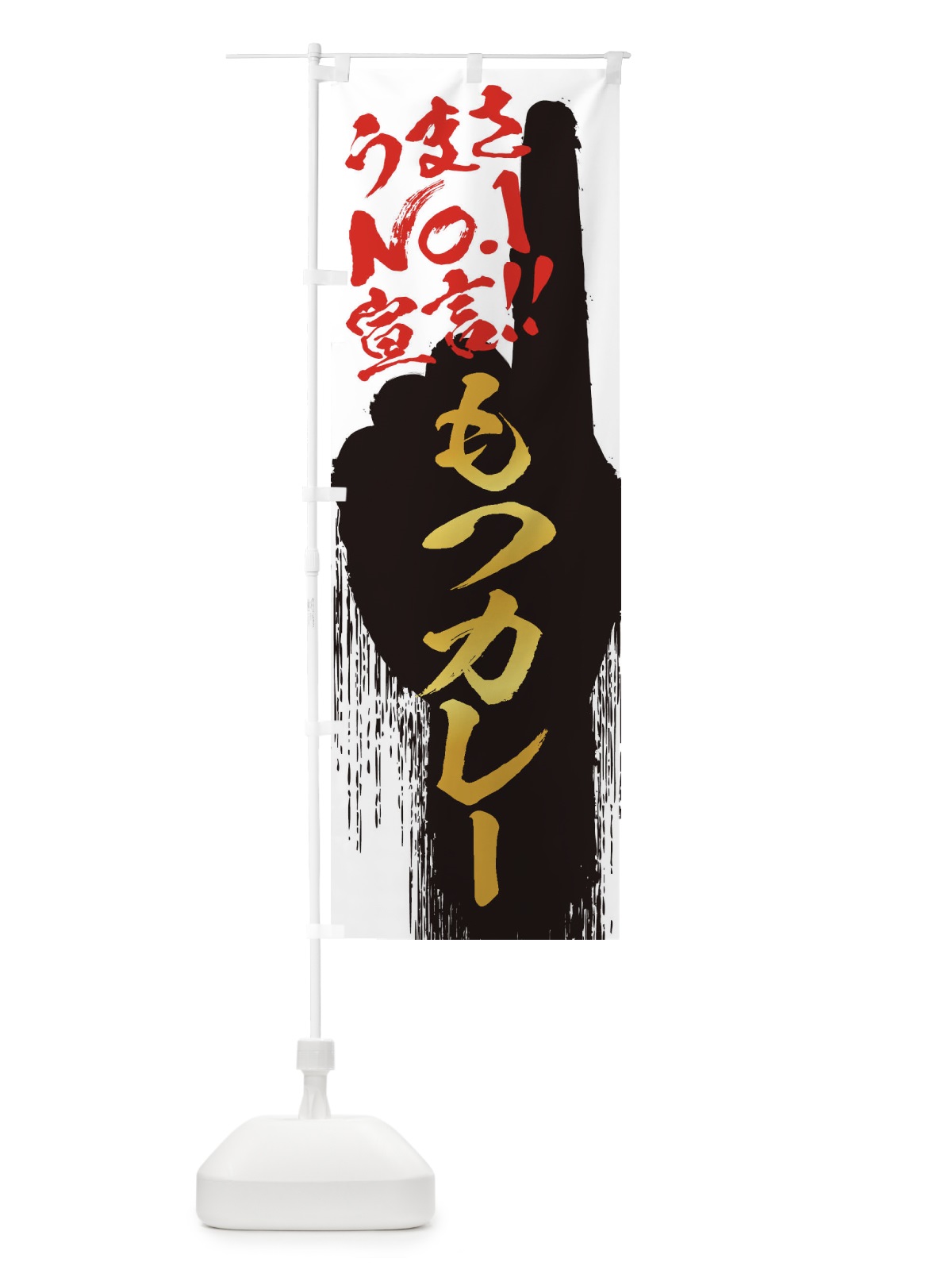 のぼり もつカレー・うまさNo1宣言 のぼり旗 3NWS(デザイン【A】)
