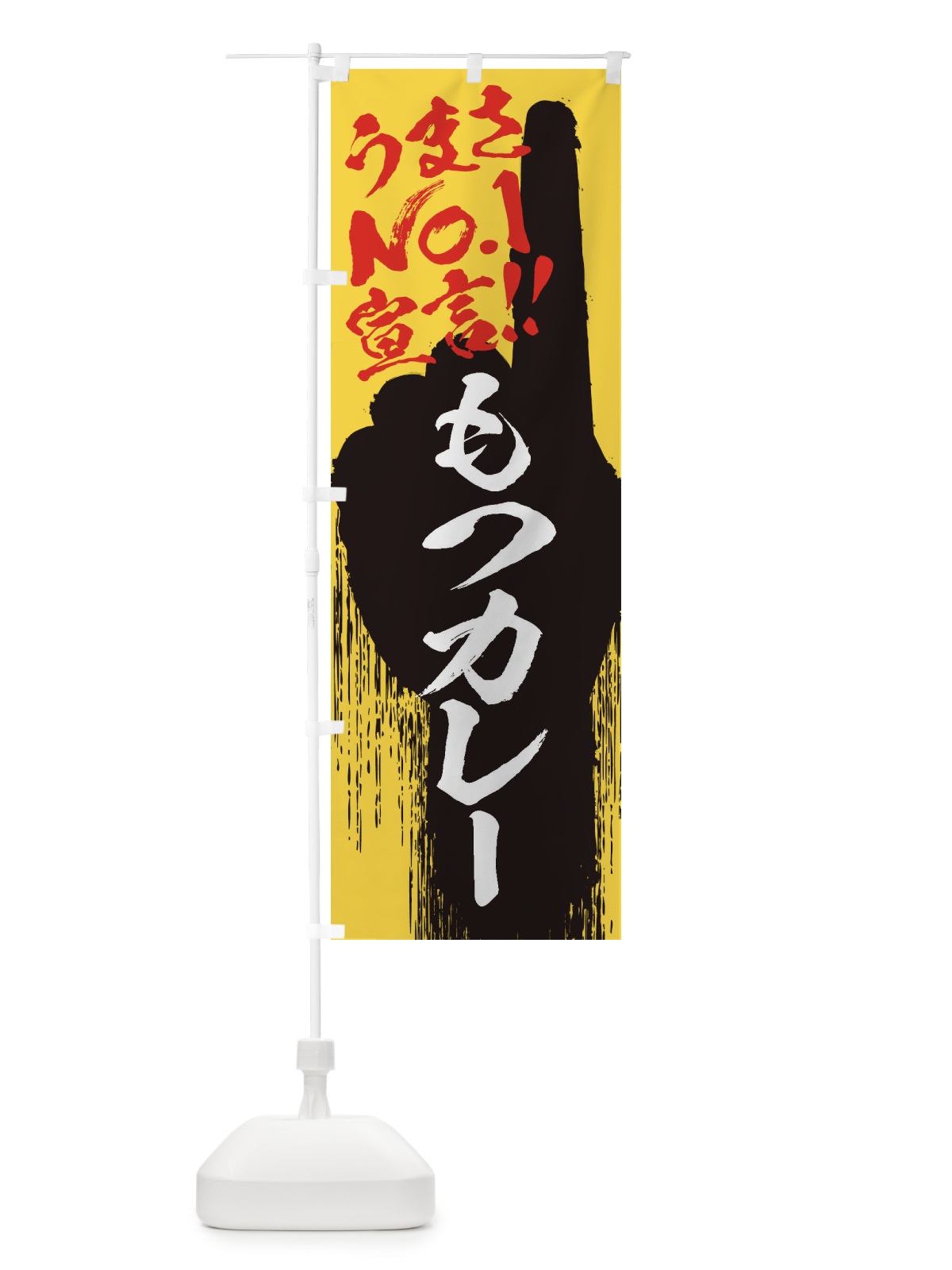 のぼり もつカレー・うまさNo1宣言 のぼり旗 3NWS(デザイン【C】)