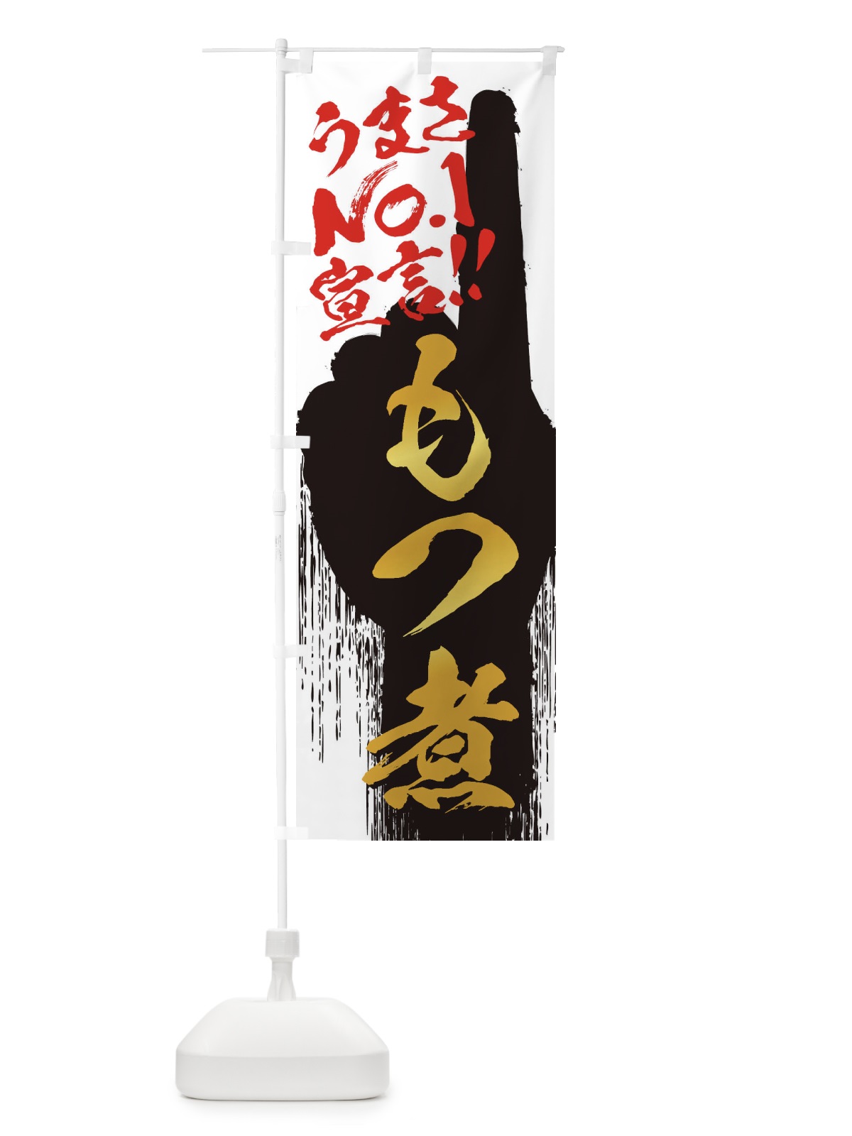 のぼり もつ煮・うまさNo1宣言 のぼり旗 3NWU(デザイン【A】)