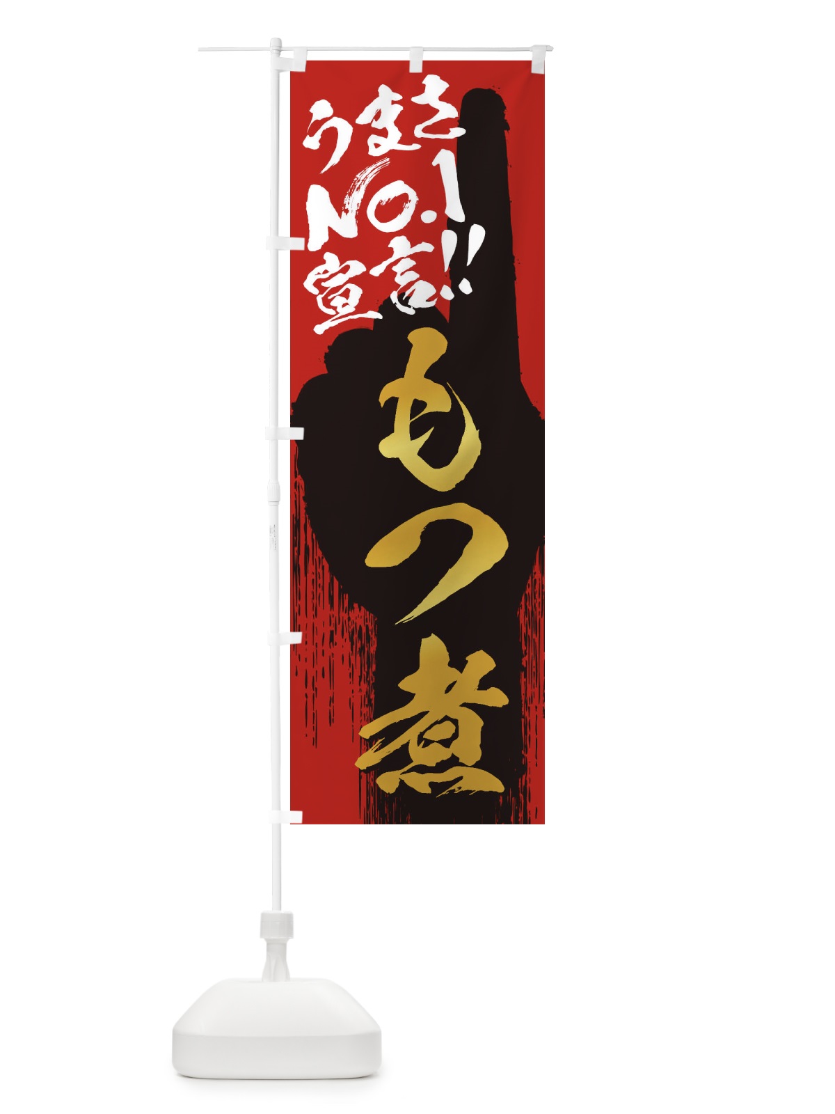 のぼり もつ煮・うまさNo1宣言 のぼり旗 3NWU(デザイン【B】)