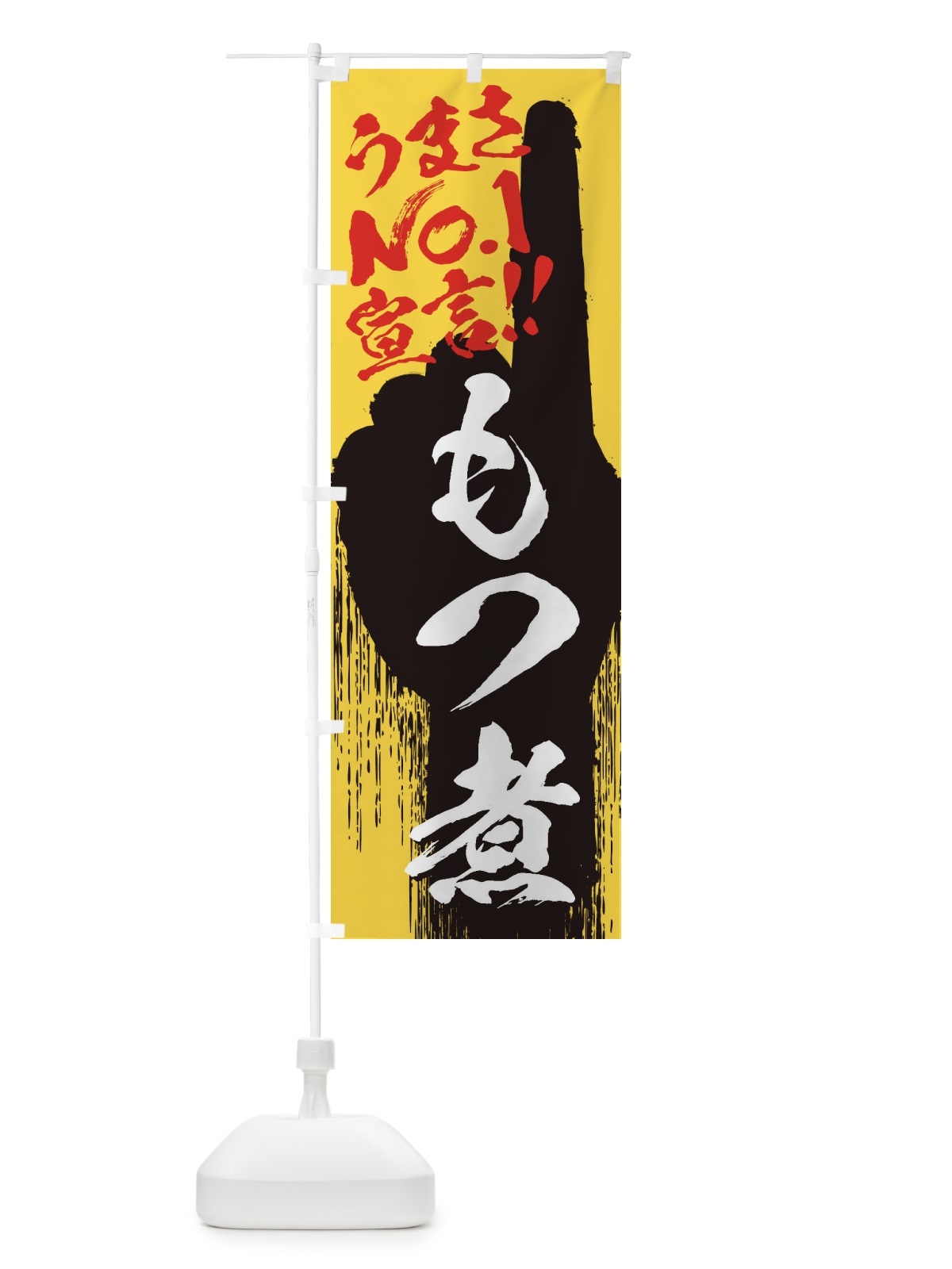 のぼり もつ煮・うまさNo1宣言 のぼり旗 3NWU(デザイン【C】)