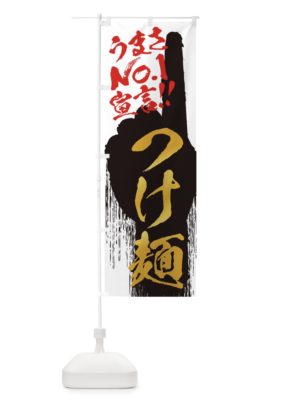 のぼり つけ麺・うまさNo1宣言 のぼり旗 3NWX(デザイン【A】)
