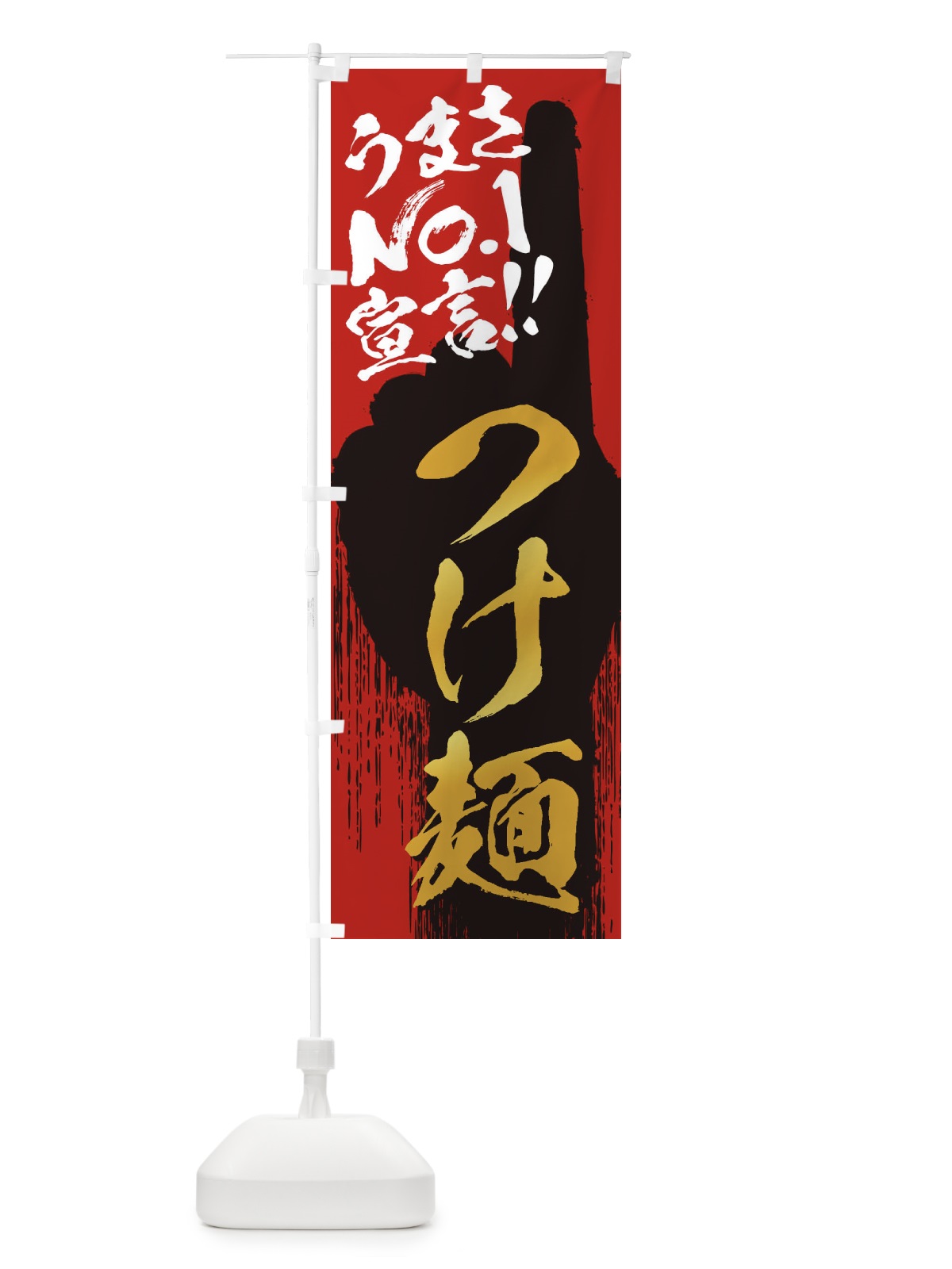 のぼり つけ麺・うまさNo1宣言 のぼり旗 3NWX(デザイン【B】)