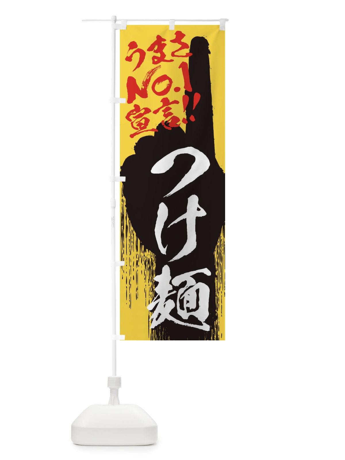 のぼり つけ麺・うまさNo1宣言 のぼり旗 3NWX(デザイン【C】)
