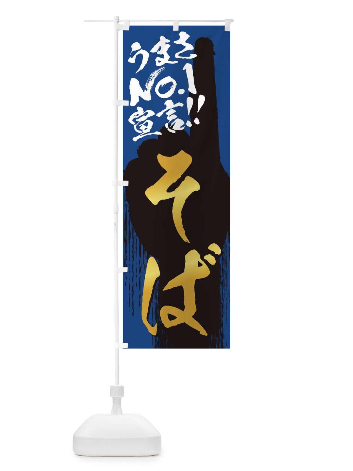 のぼり そば・うまさNo1宣言 のぼり旗 3NWY(デザイン【B】)