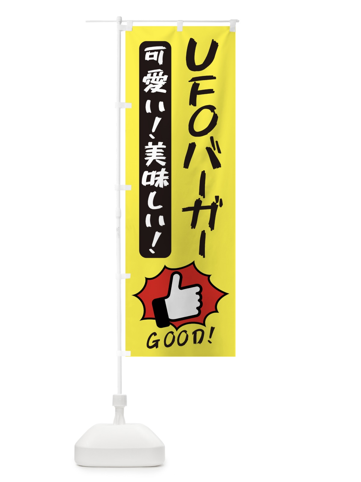 のぼり ハンバーガー・UFOバーガー・GOOD のぼり旗 3NX2(デザイン【A】)