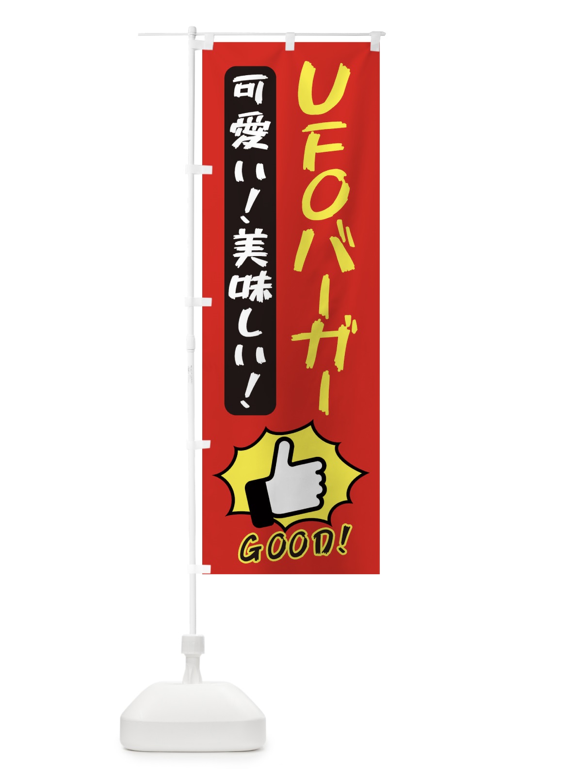 のぼり ハンバーガー・UFOバーガー・GOOD のぼり旗 3NX2(デザイン【B】)