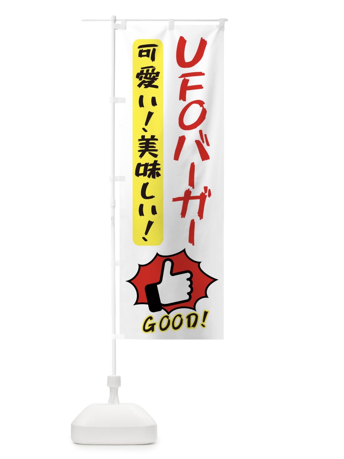 のぼり ハンバーガー・UFOバーガー・GOOD のぼり旗 3NX2(デザイン【C】)