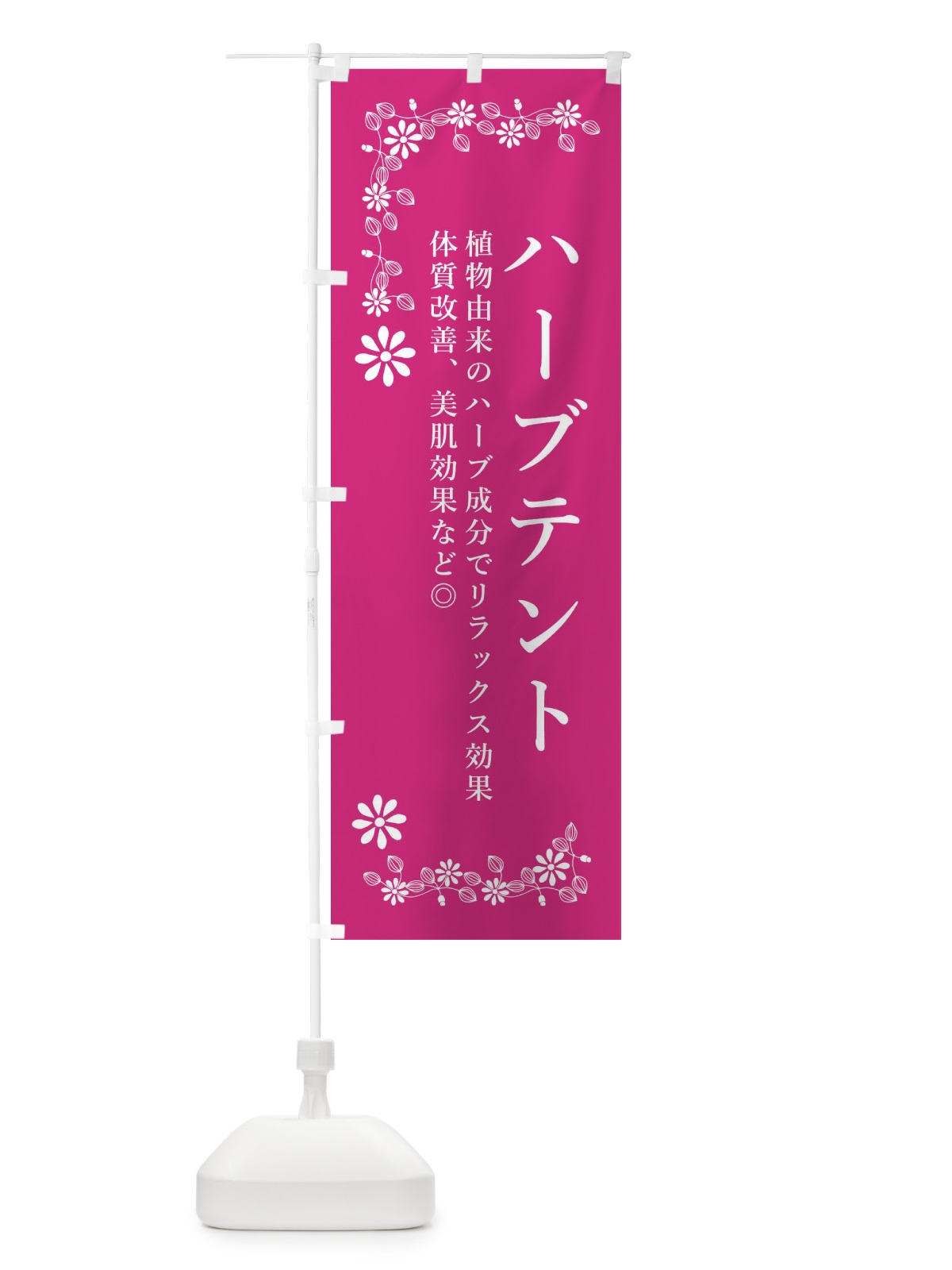 のぼり ハーブテント・美容 のぼり旗 3NXA(デザイン【A】)