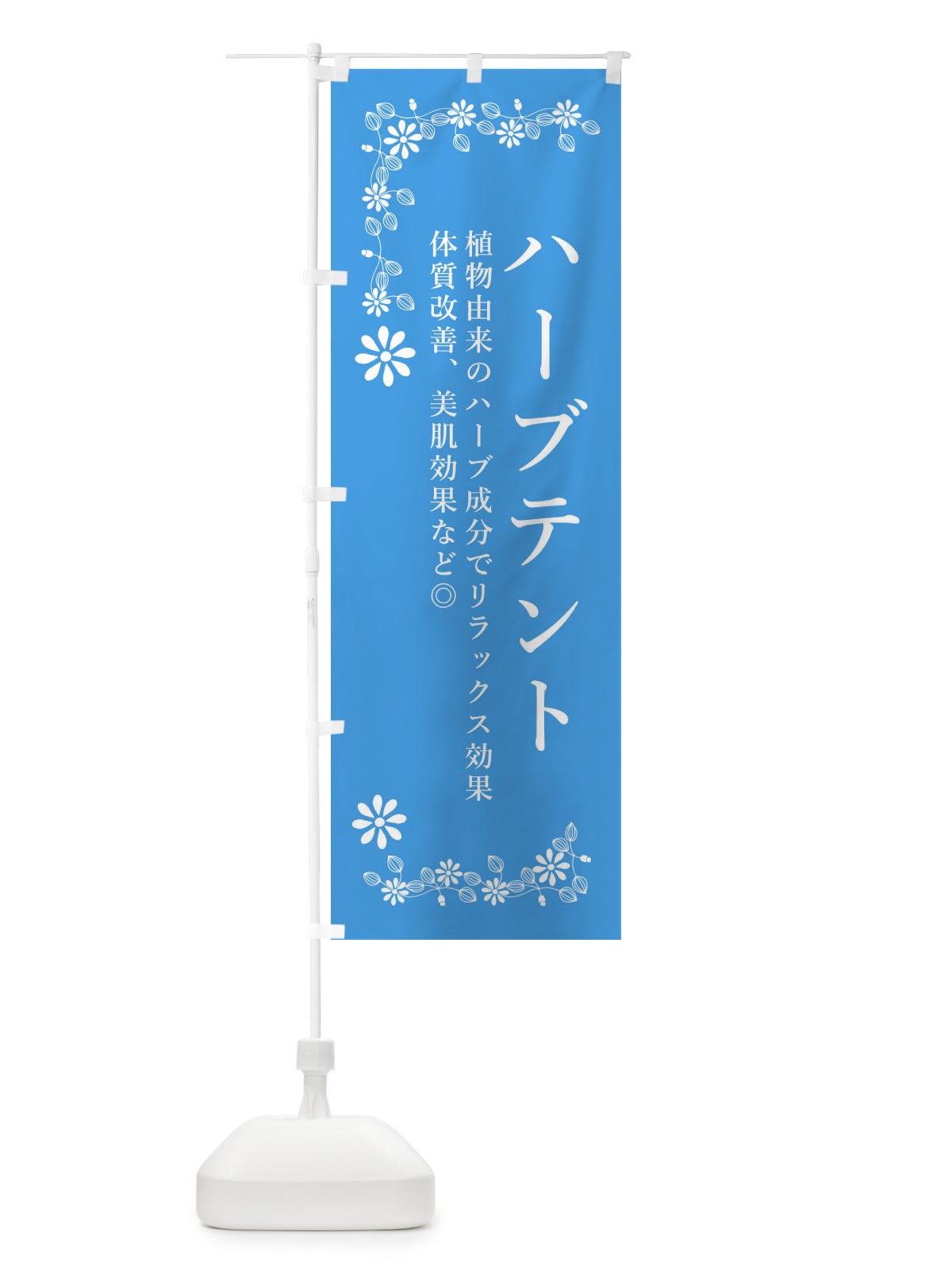 のぼり ハーブテント・美容 のぼり旗 3NXA(デザイン【B】)