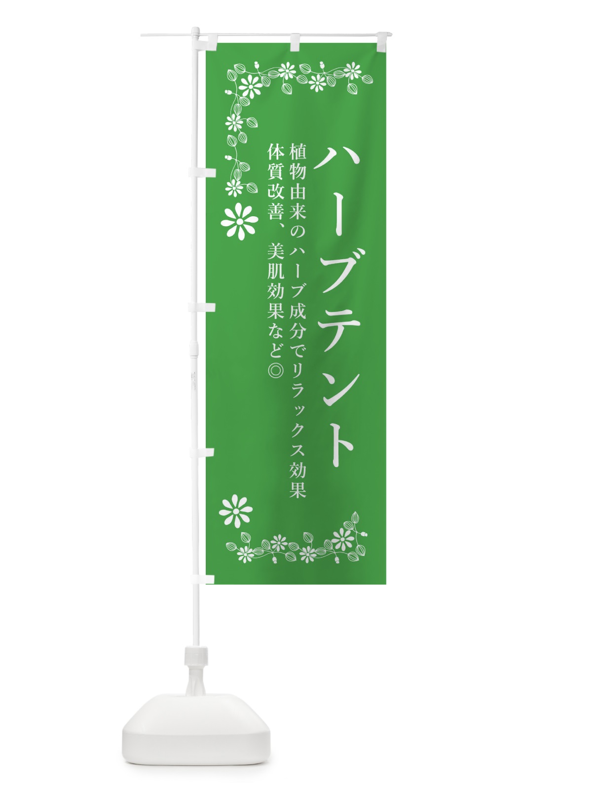 のぼり ハーブテント・美容 のぼり旗 3NXA(デザイン【C】)